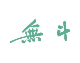 无斗 第33类酒商标图样