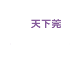 天下莞 第33类酒商标图样