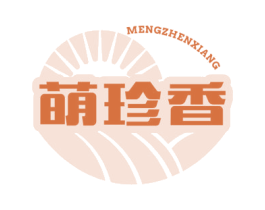 萌珍香 第30类小食配料商标图样