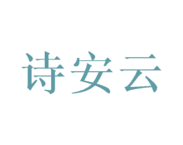 诗安云 第25类服装鞋帽商标图样