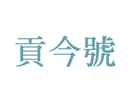 贡今号 第30类小食配料商标图样