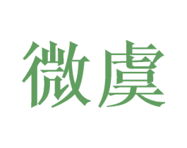微虞 第8类手工器械商标图样