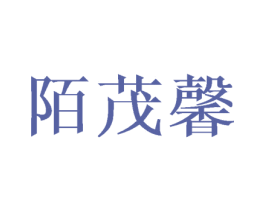 陌茂馨 第24类布料床单商标图样