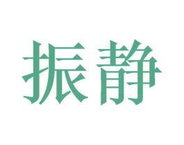 振静 第35类广告贸易商标图样
