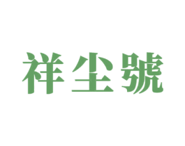 祥尘号 第30类小食配料商标图样