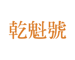 乾魁号 第30类小食配料商标图样