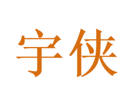 宇侠 第16类办公工具商标图样