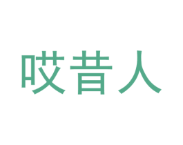 哎昔人 第25类服装鞋帽商标图样