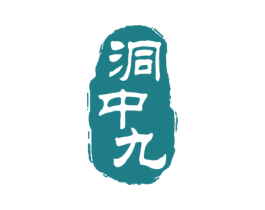 洞中九 第33类酒商标图样