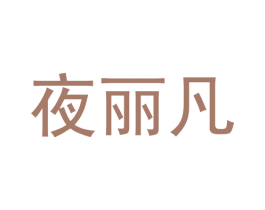 夜丽凡 第25类服装鞋帽商标图样