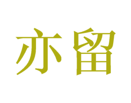 亦留 第10类医疗器械商标图样