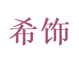 希饰 第21类厨房洁具商标图样