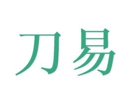 刀易 第35类广告贸易商标图样