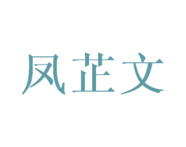 凤芷文 第25类服装鞋帽商标图样