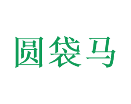 圆袋马 第8类手工器械商标图样