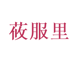 莜服里 第9类科学仪器商标图样