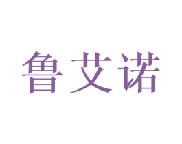 鲁艾诺 第40类材料处理商标图样