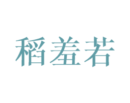 稻羞若 第25类服装鞋帽商标图样