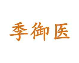 季御医 第5类医药商标图样