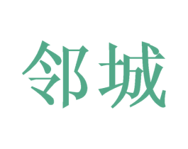 邻城 第21类厨房洁具商标图样