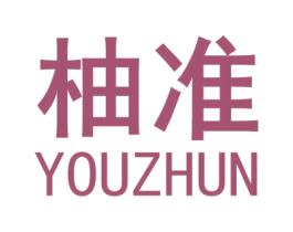 柚准 第25类服装鞋帽商标图样