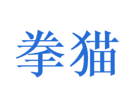 拳猫 第8类手工器械商标图样
