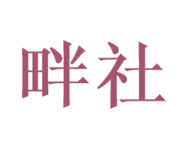 畔社 第16类办公工具商标图样