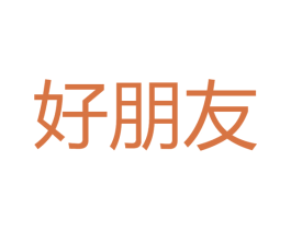 好朋友 第27类地毯席垫商标图样
