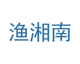 渔湘南 第29类食品商标图样