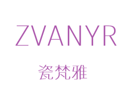 瓷梵雅 ZVANYR 第3类化妆品商标图样