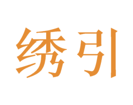 绣引 第21类厨房洁具商标图样