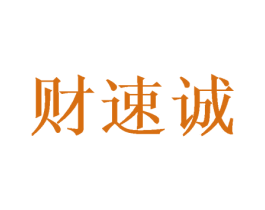 财速诚 第25类服装鞋帽商标图样