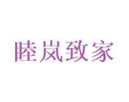 睦岚致家 第33类酒商标图样