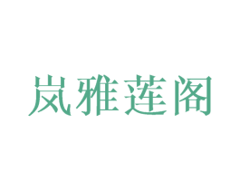 岚雅莲阁 第25类服装鞋帽商标图样