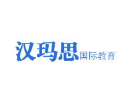 汉玛思 国际教育 第41类教育娱乐商标图样