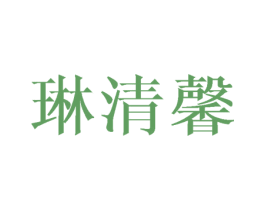 琳清馨 第25类服装鞋帽商标图样
