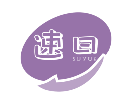 速曰 第5类医药商标图样