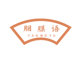 胭膜语 第5类医药商标图样