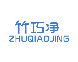 竹巧净 第4类燃料油脂商标图样