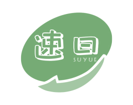 速曰 第3类化妆品商标图样