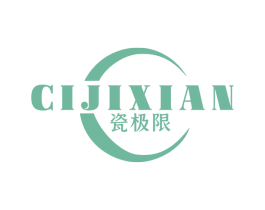 瓷极限 第3类化妆品商标图样