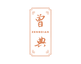 曾典 第33类酒商标图样