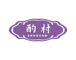 酌村 第33类酒商标图样