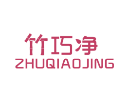 竹巧净 第2类颜料油漆商标图样