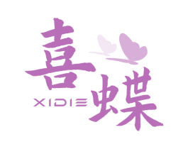喜蝶 第27类地毯席垫商标图样