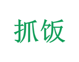 抓饭 第9类科学仪器商标图样