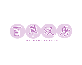 百草汉唐 第25类服装鞋帽商标图样