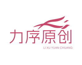 力序原创 第25类服装鞋帽商标图样