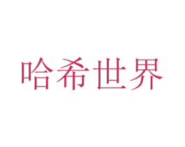 哈希世界 第41类教育娱乐商标图样