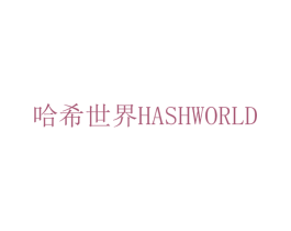 哈希世界  HASHWORLD 第35类广告贸易商标图样